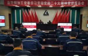 洛陽銅加工黨委舉辦學習貫徹黨的二十大精神宣講報告會