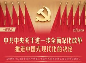 學(xué)習(xí)在線 | 轉(zhuǎn)存！60條要點速覽二十屆三中全會《決定》